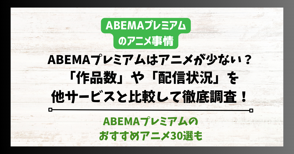 ABEMAプレミアム アニメ　少ない